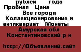 20 рублей 1992 года Пробная › Цена ­ 100 000 - Все города Коллекционирование и антиквариат » Монеты   . Амурская обл.,Константиновский р-н